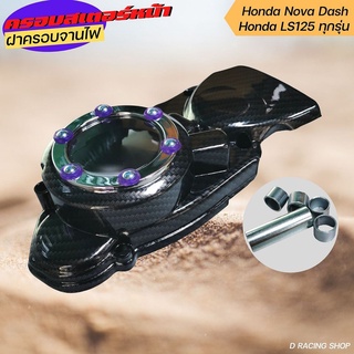 ครอบไฟหน้าแดช อะไหล่แต่งสำหรับมอเตอร์ไซค์ Honda DASH / LS / LS125 ครอบจานไฟ สีเคฟล่า/เงิน