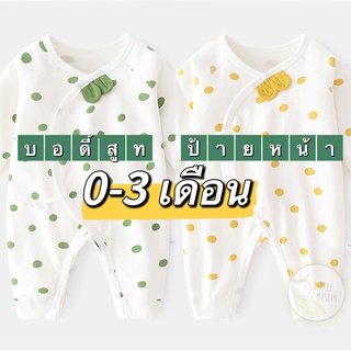 ชุดแรกเกิด ผ้าคอตตอน บอดี้สูททารก สำหรับ 0-3 เดือน คอตตอนล้วน ผ้านิ่ม เสื้อผ้าทารก