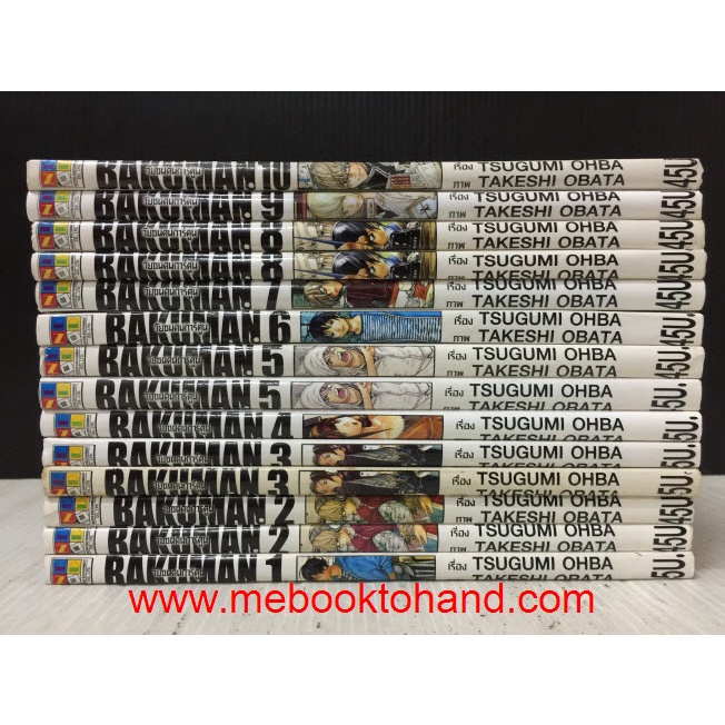 (แยกเล่ม) เศษ Bakuman บาคุแมน : พร้อมส่ง