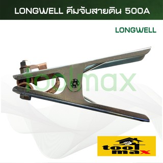 Longwell คีมจับสายดิน ลองเวล ขนาด 500A