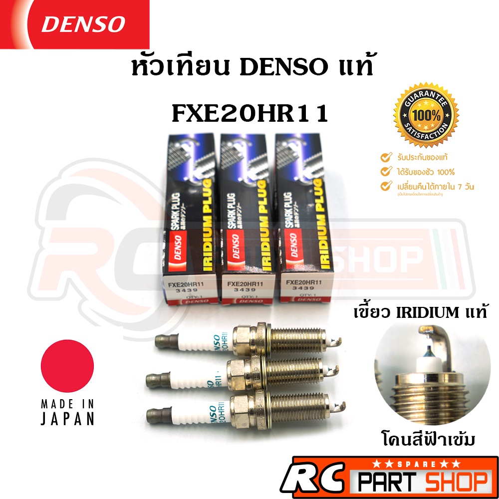 หัวเทียน DENSO IRIDIUM เบอร์ FXE20HR11 สำหรับ NISSAN MARCH , ALMERA แท้ MADE IN JAPAN (ชุด 3 หัว)