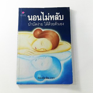 C 090_นอนไม่หลับ บำบัดได้ ด้วยตัวเอง