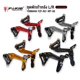 FAKIE ชุดพักเท้าหลัง L/R รุ่น YAMAHA R3 MT-03 ปี 2016-2020 อะไหล่แต่ง CNC แข็งแรง ทำสี Anoized ไม่ซีดง่าย