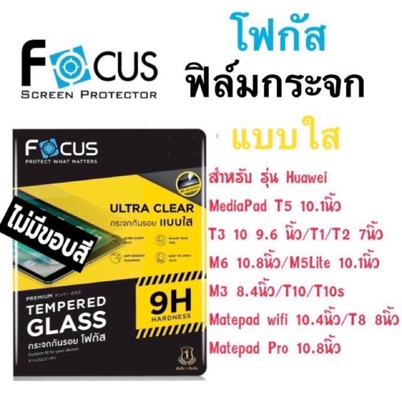 Focusฟิล์มกระจกใส Huawei Mediapad Pro11"/M5lite 10.1/T10/T10s/T8/Matepad 11.5"/Matepad Air 11.5"