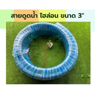 สายดูดน้ำ ไฮลอน ท่อน้ำไทย ท่อดูดน้ำ ขนาด 3 นิ้ว