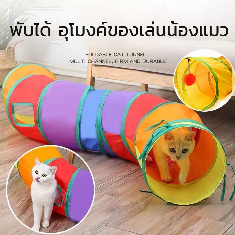 อุโมงค์ของเล่นน้องแมว อุโมงค์สายรุ้ง ช่องยาวพับได้ และเพิ่มความสนุกให้กับสัตว์เลี้ยง เหมาะกับน้องแมว