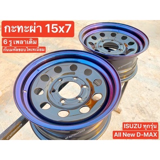 กะทะผ่า 15x7" 6 รู ISUZU All New D-Maxปี22 และทุกรุ่น 🟤🔵สีกันเมทัลลิคขอบไทเทเนียม ระบบแห้งช้า 2K ฟอร์นเทีย บรรทุกถึง5ตัน