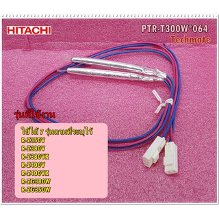 อะไหล่ของแท้/เทอร์โมฟิวส์ตู้เย็นฮิตาชิ/THERMAL FUSE/HITACHI/PTR-T300W*064/ใช้ได้ 7 รุ่น