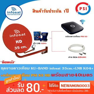 ชุดจานดาวเทียม Infosat KU-BAND 35cm.(ยึดผนัง)+กล่องดาวเทียม PSI S3 HD พร้อมสาย40เมตร(เลือกสีจานได้)