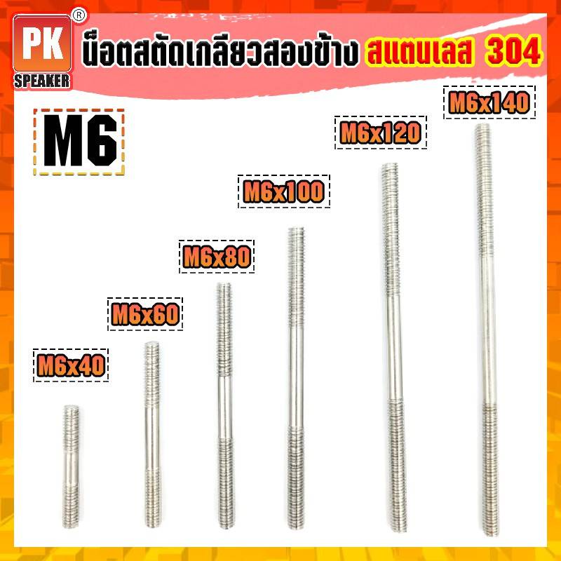 น็อตสตัดเกลียวสองข้างสแตนเลส 304 (ราคาต่อ 2 ตัว) ขนาด M6x40-M6x100 น็อตสตัดเกลียวสองข้าง Stud Bolt สแตนเลส 304