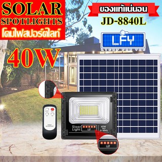 ไฟสปอตไลท์ รุ่นใหม่ กันน้ำ IP67 ไฟ JD Solar Light ใช้พลังงานแสงอาทิตย์ รุ่น JD-8840L 40W *แสงสีขาว*