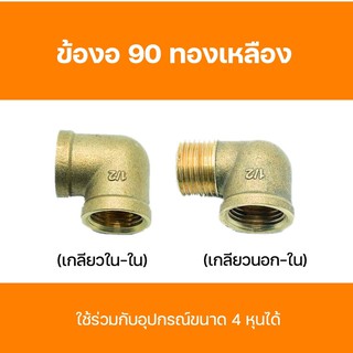 ข้องอทองเหลือง ข้อต่อทองเหลืองงอ 90 ขนาด 4 หุน