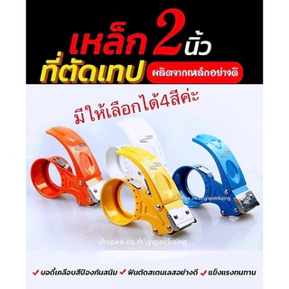 ตัวตัดเทป 2 นิ้วอย่างดี ที่ตัดเทปเหล็ก ที่ตัดเทปโอพีพี ที่ตัดเทป opp แท่นตัดเทป opp ที่ตัดเทปเหล็กอย่างดี