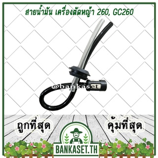 สายน้ำมัน เครื่องตัดหญ้า 260, GC260 (หนา อย่างดี)