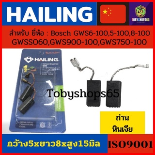 Hailing ถ่านหินเจียร4” Bosch GWS6-100,5-100,8-100,GWS060ใช้ถ่านรุ่นนี้