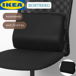 IKEA BORTBERG บูร์ตแบร์ก หมอนรองหลัง สีดำ ขนาด 31x23 ซม.