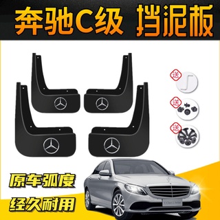 Mercedes-Benz C-Class บังโคลนเฉพาะ บังโคลนล้อหน้าและหลัง บังโคลนรถยนต์ C260/C200L ดัดแปลง บังโคลน