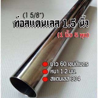 ท่อสแตนเลส 1 นิ้ว 5 หุน (1 5/8") ยาว 60 เซนติเมตร หนา 1.2 นิ้ว สแตนเลส 304