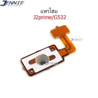 แพรโฮม samsung J2prime G532 Home samsung J2prime G532