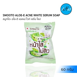 SMOOTO ALOE-E ACNE WHITE SERUM SOAP.สมูทโตะ อโลอี แอคเน่ โซป 60g.