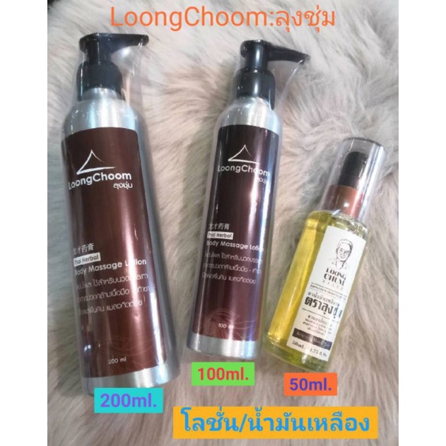 LoongChoom ลุงชุ่ม โลชั่นไพลและน้ำมันเหลือง