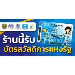 ป้ายไวนิล บัตรสวัสดิการแห่งรัฐ