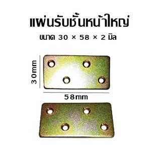 แผ่นรับชั้นหน้าใหญ่ ขนาด 30 × 58 × 2 มิล ชิ้นละ 6 บาท