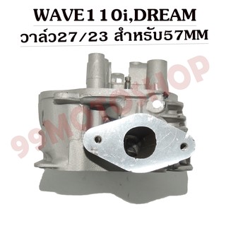 ฝาสูบแต่ง WAVE110i,DREAM วาล์ว27/23 สำหรับลูก 56-57MM (ไม่ต้องมีชักยืด) รับฟรีของแถม5ชิ้น