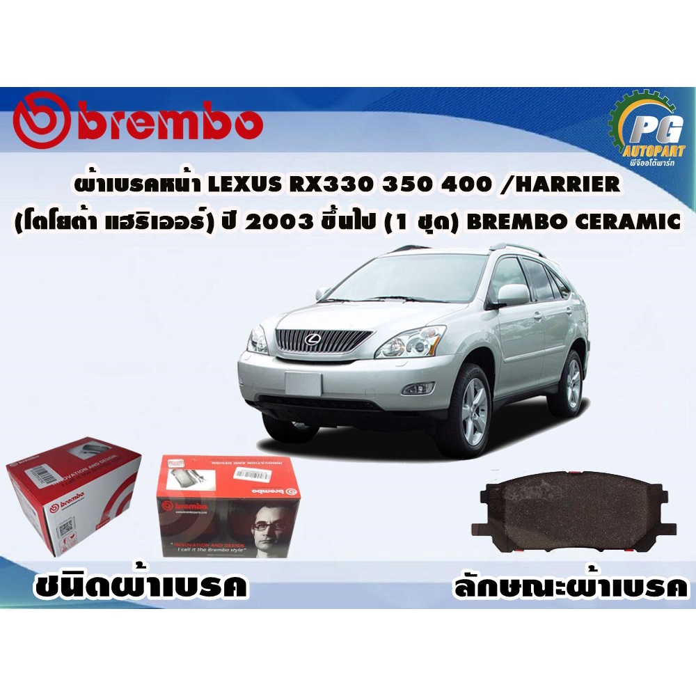 ผ้าเบรคหน้า LEXUS RX330 350 400/Harrier (โตโยต้า แฮริเออร์) ปี 2003 ขึ้นไป (1 ชุด) BREMBO CERAMIC