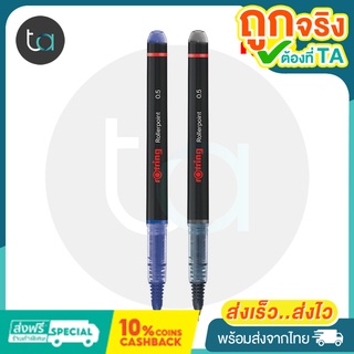 rOtring Rollerpoint Pen 0.5 mm. - ปากการอตริง โรลเลอร์บอล ขนาด 0.5 มม. มีให้เลือก 2 สีดำ สีน้ำเงิน [ถูกจริง TA]