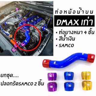 ชุดท่อหม้อน้ำบน d-max +หัวรัด 50มิล 2ชุด(แจ้งรุ่นรถ ปี ทางช่องแชท)