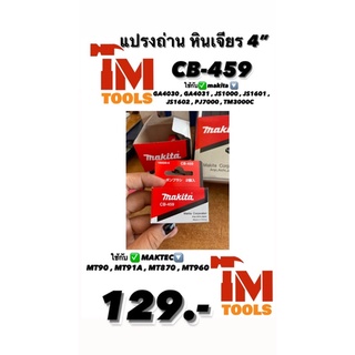 แปรงถ่านMAKITA แท้ CB-459 (195026*6) สำหรับลูกหมู/เครื่องเจียร 4”.