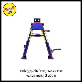 ขาตั้งคู่ WAVE110, WAVE100S( ปี 2001)