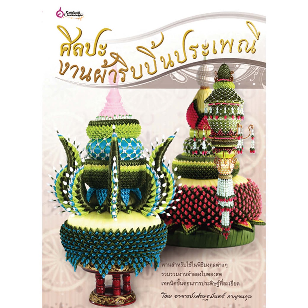 หนังสือ ศิลปะงานผ้าริบบิ้นประเพณี ผู้เขียน: อาจารย์เศรษฐมันตร์ กาญจนกุล สำนักพิมพ์ เศรษฐศิลป์ (มือ1 ขายตามสภาพ)
