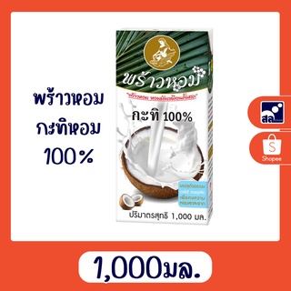 พร้าวหอม กะทิหอม 100% 1000 มล.