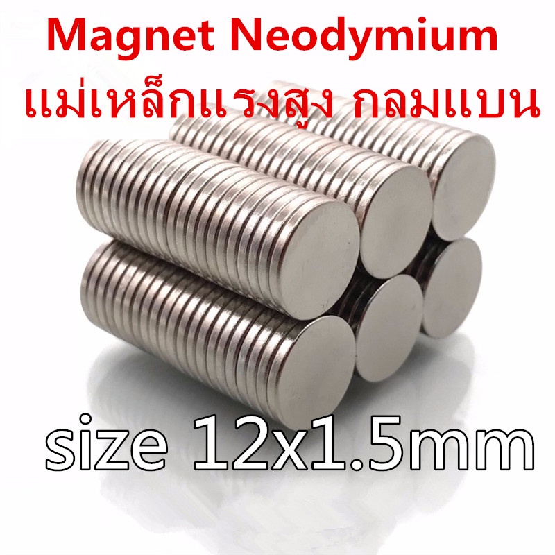 10ชิ้น แม่เหล็กแรงสูง 12x1.5มิล กลมแบน 12*1.5มิล Magnet Neodymium 12x1.5mm แม่เหล็ก 12mm x 1.5mm นีโอไดเมียม 12*1.5mm
