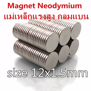 10ชิ้น แม่เหล็กแรงสูง 12x1.5มิล กลมแบน 12*1.5มิล Magnet Neodymium 12x1.5mm แม่เหล็ก 12mm x 1.5mm  แรงดูดสูง 12*1.5mm