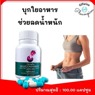 GLUCOMANAN GIFFARINE หัวบุกใยอาหาร กลูโคแมนแนน ใยอาหารชนิดแคปซูล ใยอาหารธรรมชาติจากผงบุก อาหารเสริม ลดน้ำหนัก กิฟฟารี