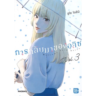 หนังสือ การกลับมาของอลิซ 3 (Mg)  การ์ตูนญี่ปุ่น มังงะ   สินค้าใหม่ มือหนึ่ง พร้อมส่ง