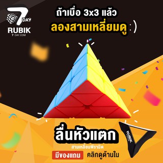 [ของแท้ มีที่วาง] Rubik7Day รูบิค สามเหลี่ยม รูบิก พิรามิด ลื่นหัวแตก แบบเคลือบสี โดนน้ำ โดนเหงื่อได้ ของเล่นเด็ก 3 ขวบ