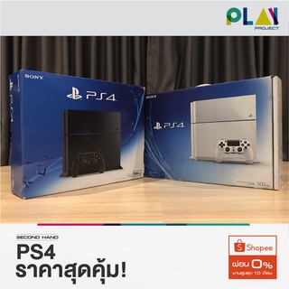 [ใส่โค้ด 10DDXSEPW2 ลดสูงสุด 1000.-] PS4 ราคาสุดคุ้ม! 1TB 500GB [มือ2] [รับประกัน 60วัน] [เครื่อง ps4] [มือสอง]