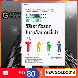 Goldenbook : หนังสือ   วิธีเอาตัวรอดในวงล้อมคนงี่เง่า SURROUNDED BY IDIOTS