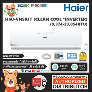 2020 🔥 แอร์ติดผนังไฮเออร์ (Haier) Inverter รุ่น HSU-VNS03T (Clean Cool) - R32 - ประหยัดไฟเบอร์ 5