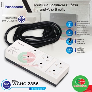 Panasonic ปลั๊กพ่วง เต้ารับปลั๊กไฟ 6 เต้ารับ ปลั๊กไฟ 5 เมตร WCHG 2856 ปลั๊กไฟมาตรฐาน มอก. พานาโซนิค