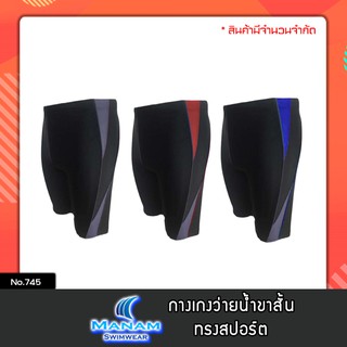 745 กางเกงว่ายน้ำ ขาสามส่วน ใส่สบาย