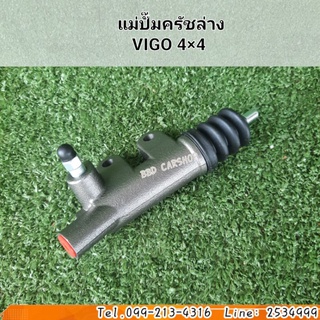 แม่ปั๊มครัชล่าง VIGO 4×4 วีโก้ 4×4 สินค้าใหม่ พร้อมส่ง