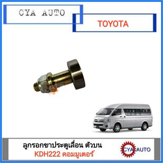 ลูกลอก ลูกรอก ขาประตูเลื่อน ตัวบน TOYOTA รถตู้ คอมมูเตอร์, Commuter KDH222