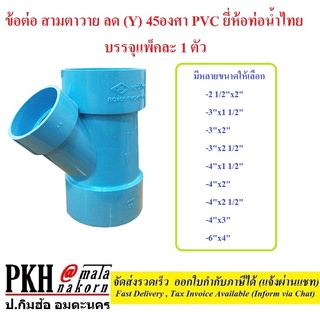 ข้อต่อ สามตาวายลด (Y) 45องศา PVC ท่อน้ำไทย มีหลายขนาดให้เลือก จำนวน 1 ตัว