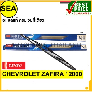 ใบปัดน้ำฝน DENSO  CHEVROLET ZAFIRA  2000  24 นิ้ว+24 นิ้ว(2ชิ้น/ชุด)