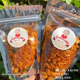 น้ำพริกกากหมู By ยายจ๋า 35บาท สามถุง 100บาท